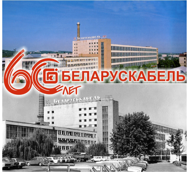 60 лет Беларускабель