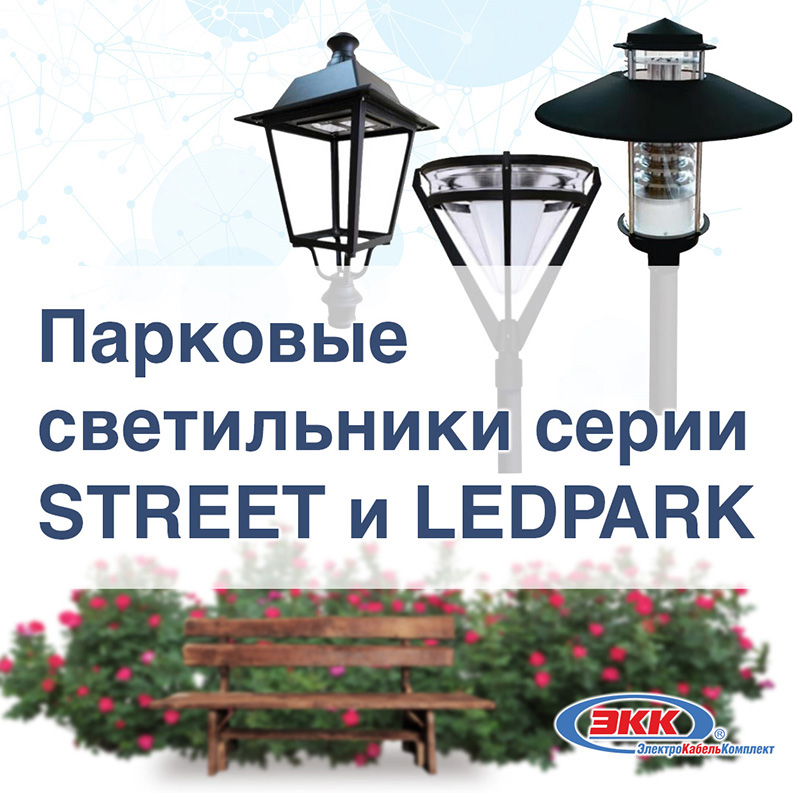 Парковые светильники LeaderLight доступны к заказу