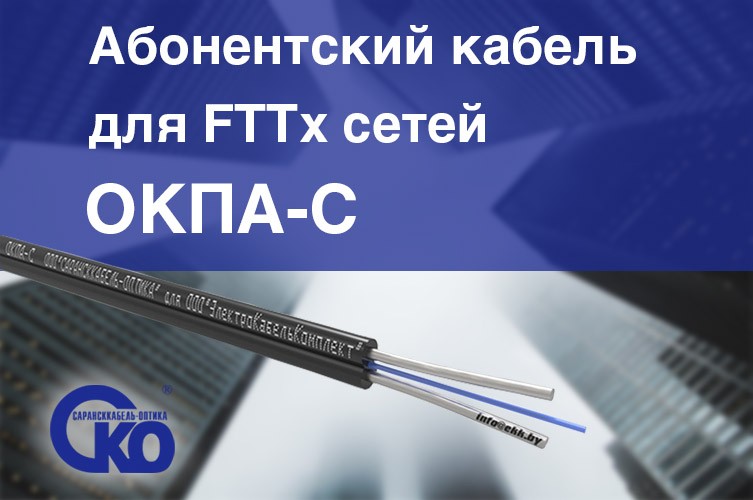 Абонентский кабель для FTTх сетей