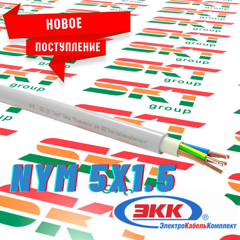 Новое поступление электросчетчиков кабеля NYM 5x1,5 на наш склад!