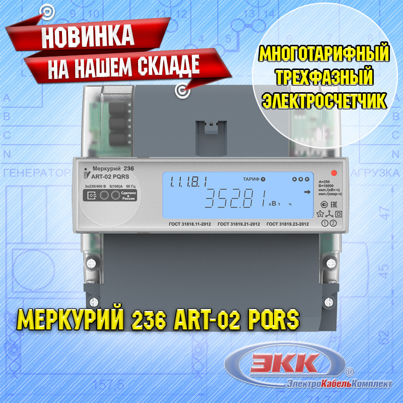 электросчетчик Меркурий 236 ART-02 PQRS