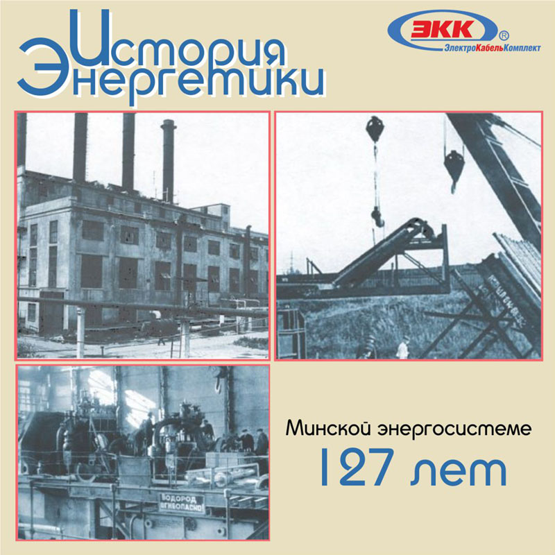 Минской энергосистеме 127 лет