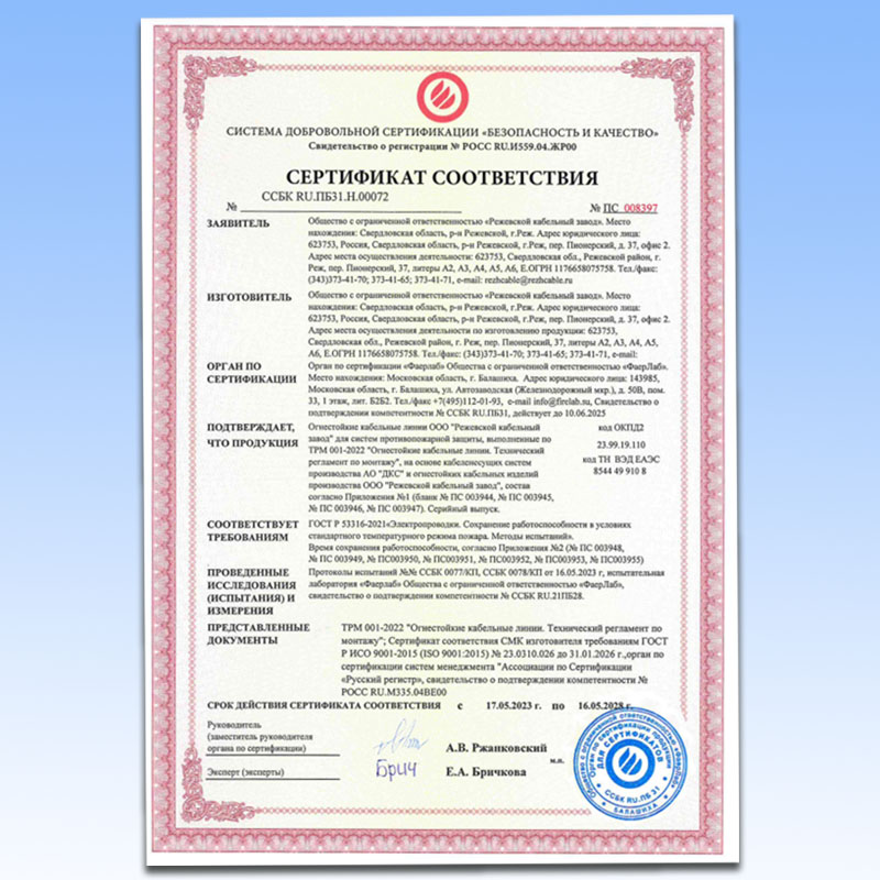 Режкабель получил сертификат соответствия требованиям ГОСТ Р 53316-2021