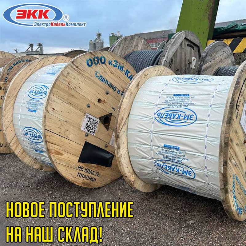 Новое поступление кабеля и провода на склад