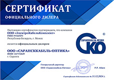 Сертификат дилера ООО "Сарансккабель-Оптика"