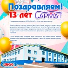 ООО "САРМАТ" 13 лет!