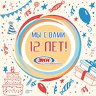 ООО «ЭлектроКабельКомплект» 12 лет!