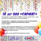 10 лет ООО "САРМАТ"