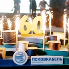 ООО "Псковкабель" 60 лет!