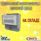 Электросчетчики Меркурий 201.8 снова в наличии на нашем складе!