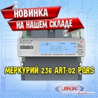 Новинка на нашем складе – электросчетчик Меркурий 236 ART-02 PQRS!