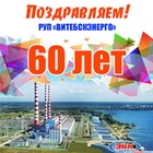 РУП «Витебскэнерго- 60 лет!