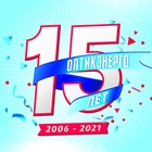 Управляющая Компания «Оптикэнерго» отмечает 15-летие!