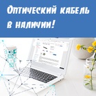 Оптический кабель в наличии!