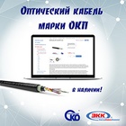 Оптический кабель марки ОКП в наличии на EKK.BY