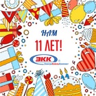 Компании ООО «ЭлектроКабельКомплект» исполнилось 11 лет!