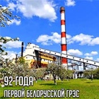 Первой Белорусской ГРЭС - 92 года!