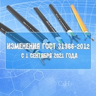 Изменения в ГОСТ 31996-2012 с 1 сентября 2021 года