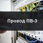 Провод ПВ-3 ищите на ekk.by