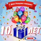 Компании ООО «ЭлектроКабельКомплект»– 10 лет!