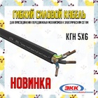 Новинка - силовой кабель КГН 5х6