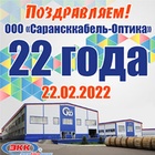 ООО «Сарансккабель-Оптика» 22 года!