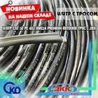 Новинка на нашем складе – кабель U/UTP Сat 5e PE 4x2 AWG24 Premium Outdoor трос 1.2кН!