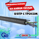 Ожидаемая новинка на нашем складе – кабель U/UTP Сat 5e PE 4x2 AWG24 Premium Outdoor трос 1.2кН!