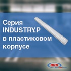 Промышленные линейные светильники INDUSTRY.P