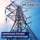 Комплексные поставки ООО «ЭМ-КАБЕЛЬ»  для ЛЭП