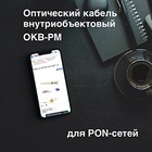 Кабель ОКВ-РМ для PON-сетей