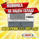 Новинка на нашем складе – электросчетчик Меркурий 231 ART-01ш!