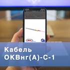 Кабель ОКВнг(A)-С-1 от «Сарансккабель-Оптика»