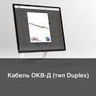 Оптический кабель ОКВ-Д (Duplex)