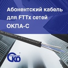 Абонентский кабель для FTTх сетей