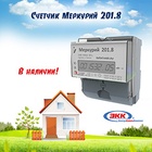 Электросчетчик Меркурий 201.8 в наличии