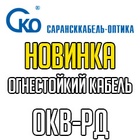 Новинка от СКО огнестойкий оптический кабель ОКВ-РД