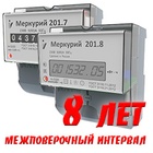 Меркурий 201 - Межповерочный интервал 8 лет