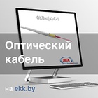 Оптический кабель ОКВнг(A)-С-1 в наличии