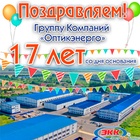 ГП Оптикэнерго – 17 лет!