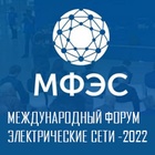 Международный форум «Электрические сети – 2022»