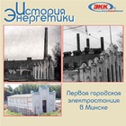 Первая городская электростанция Минска