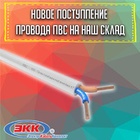 Новое поступление провода ПВС на наш склад!