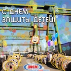 С днем защиты детей!