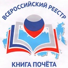 Сарансккабель-Оптика включена в Федеральный реестр «Всероссийская книга почета» 2018