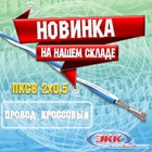 Новинка на нашем складе – кроссовый провод ПКСВ 2х0,5!