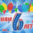 Нам 6 лет