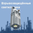 Светильник для применения во взрывоопасных газовых и пылевых средах